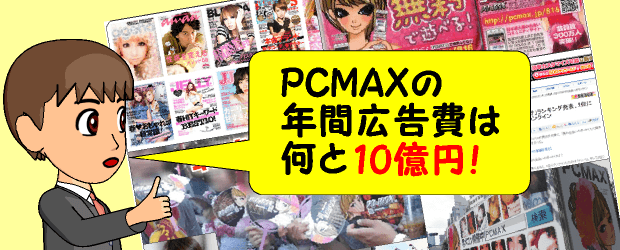 PCMAXの年間広告費は何と10億円！